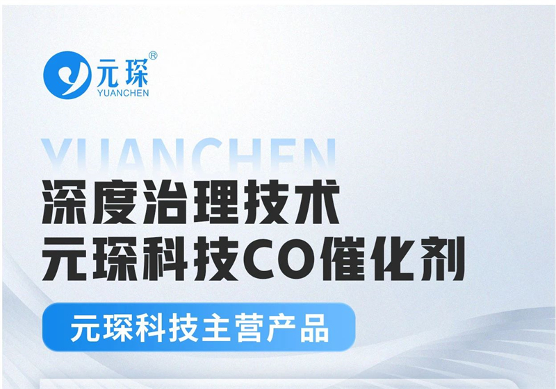 必一运动科技深度治理技术——CO催化剂