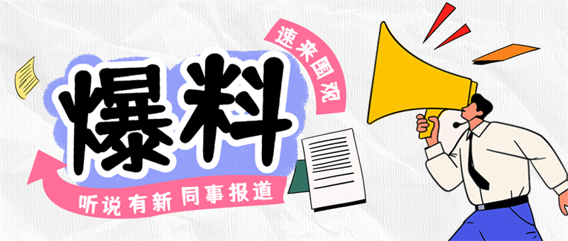 听说，公司新入职了四位“神仙”同事？
